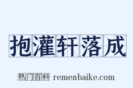抱灌轩落成是什么意思的图片